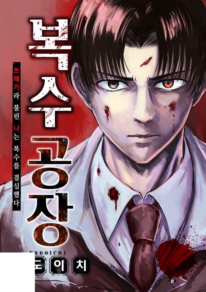 복수 공장 01-09 [완결]_＃