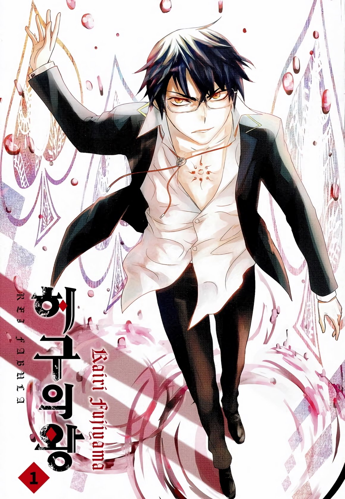 허구의 왕 01-03 [완결]_＃