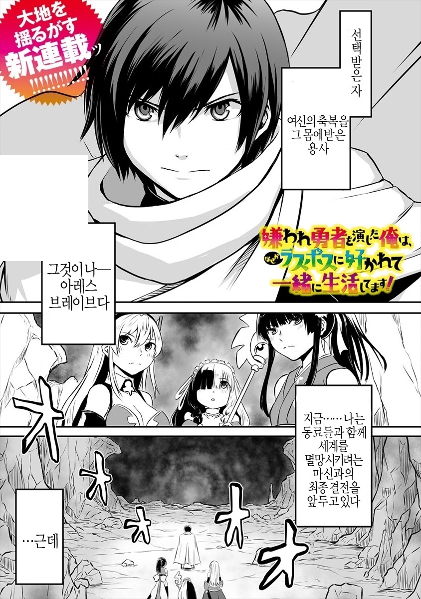 미움받는 용사를 연기한 나는, 어째서인지 라스트 보스가 좋아해서 같이 01-22.2 [완결]
