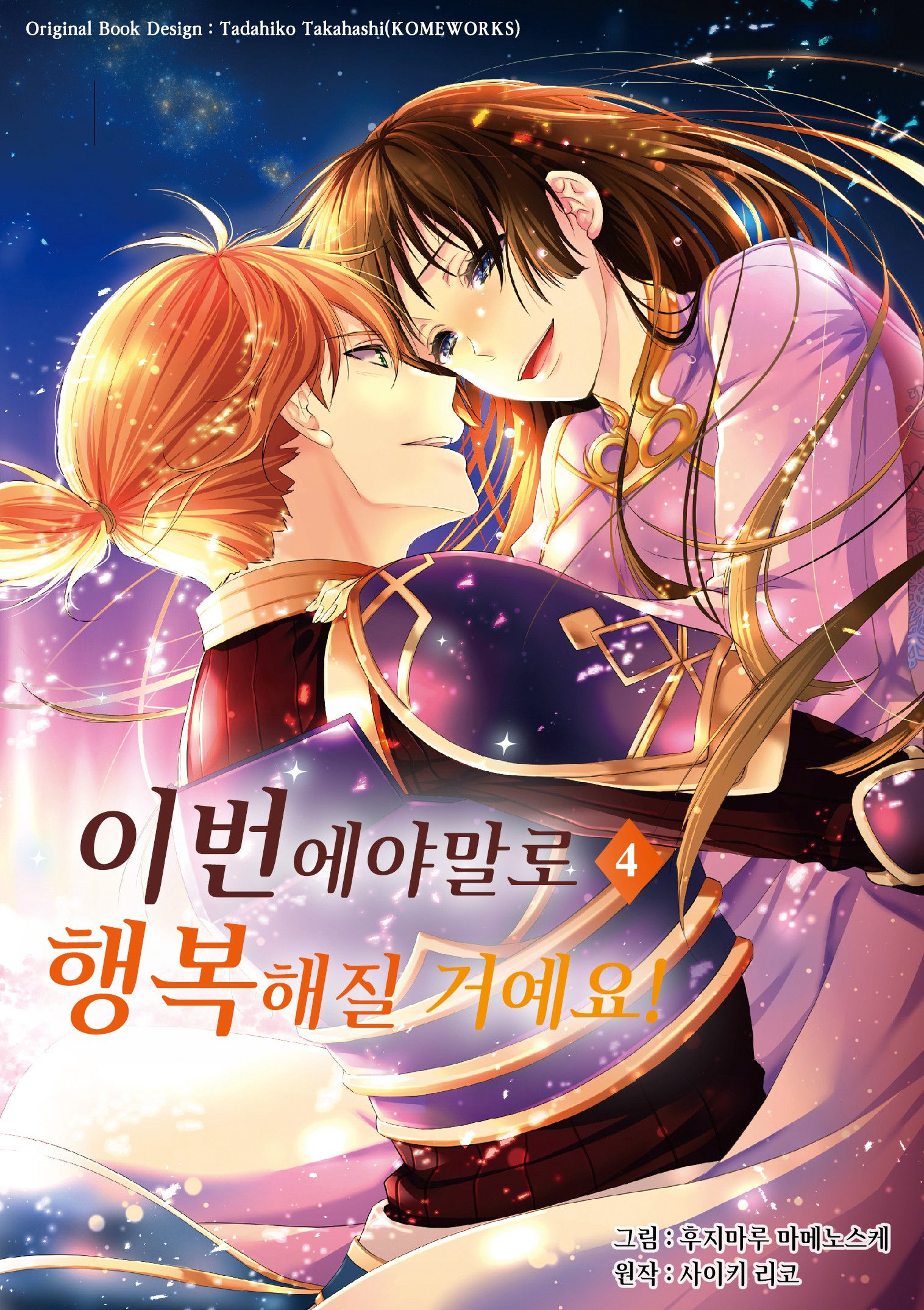 후지마루 마메노스케 - 이번에야말로 행복해질 거예요 (1-4권 완결)