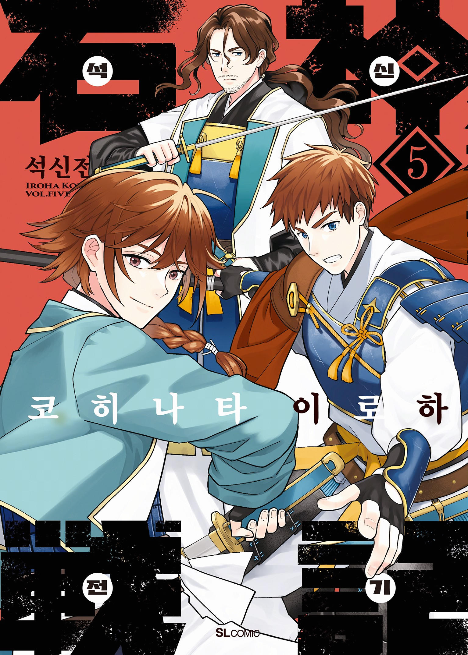 코히나타 이로하 - 식신전기 (1-5권 미완)