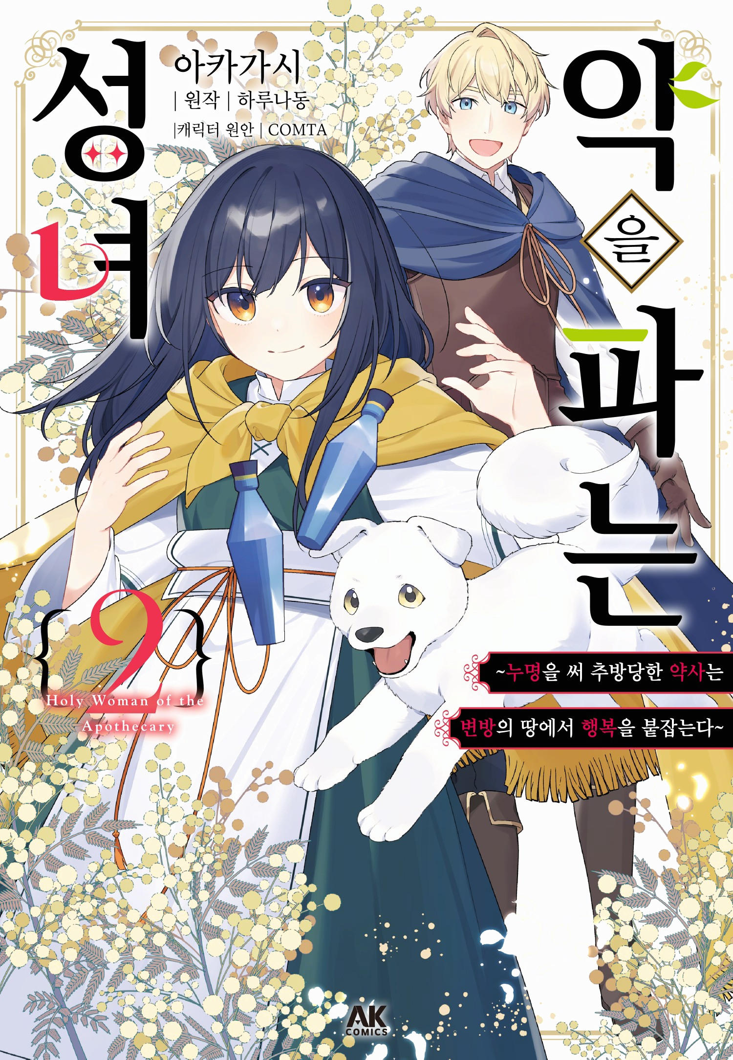 [06-16] 약과 성녀 1~10화