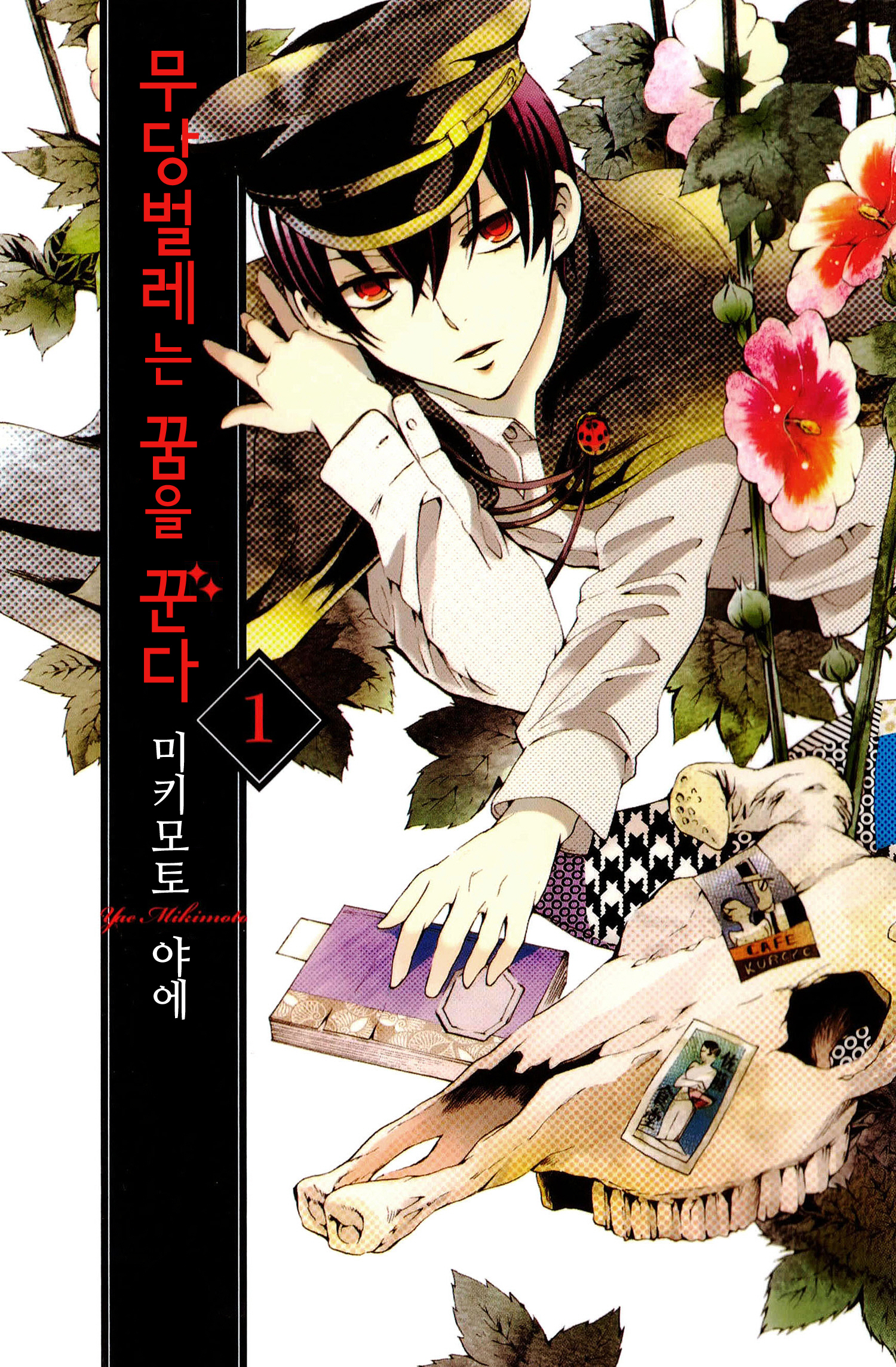 무당벌레의 꿈 01-10 [완결]_＃