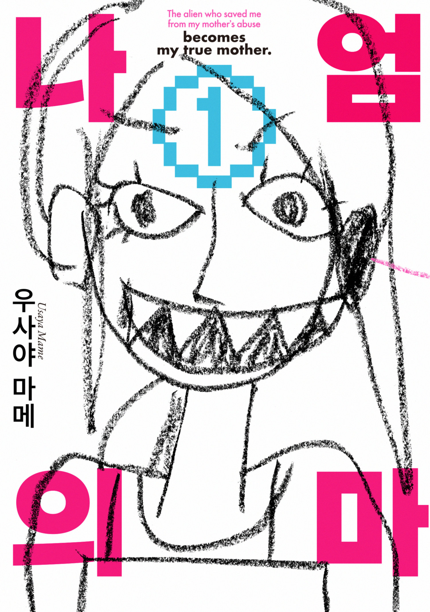어느날 엄마가 외계인이 되었습니다-나의 엄마 01-02 [완결]_＃