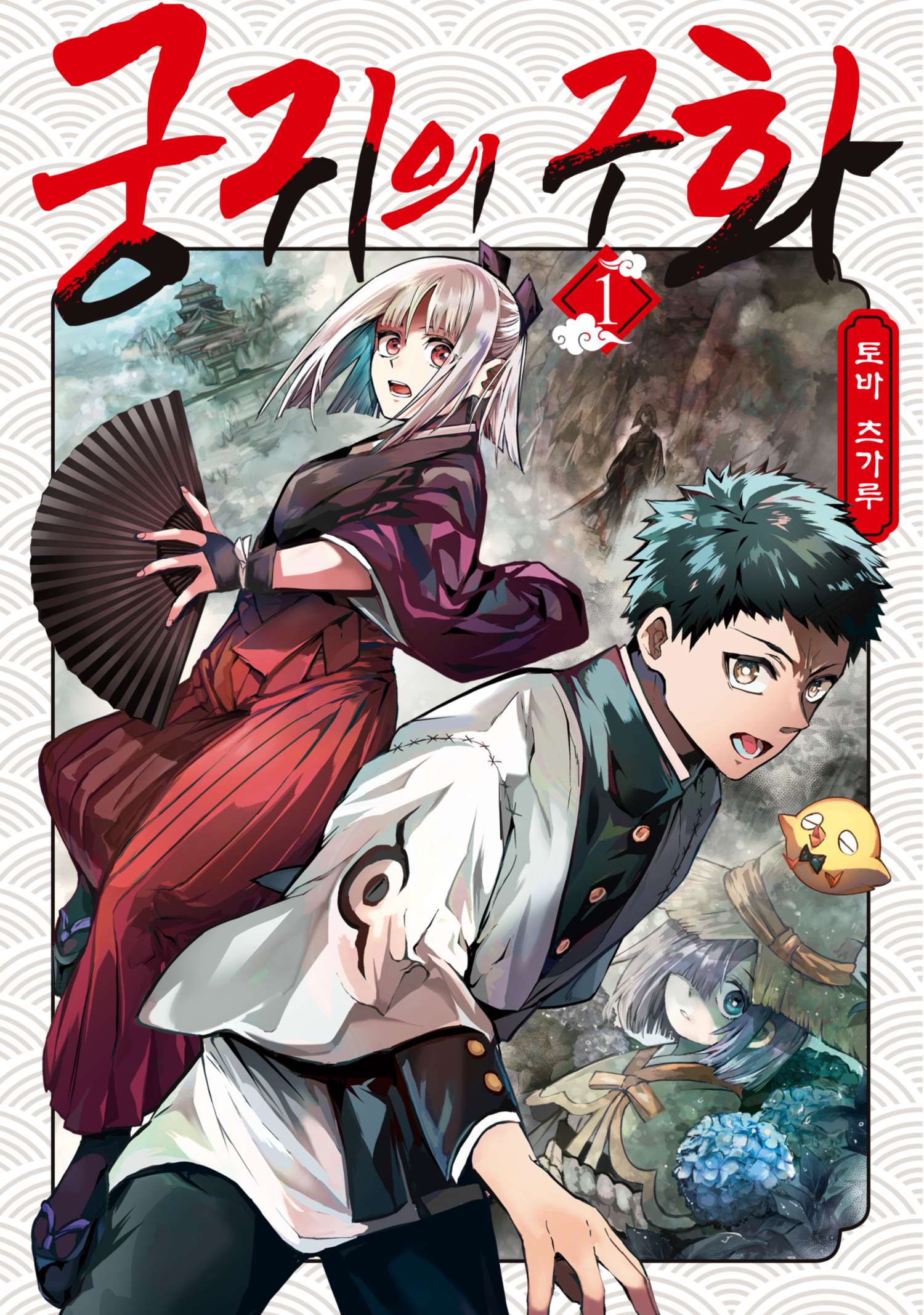 궁귀의 수꽃 01-04 [완결]_＃