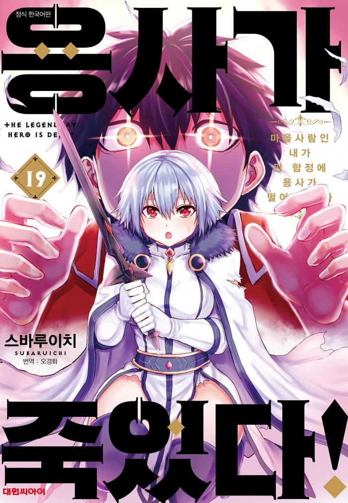 용사가 죽었다! 1~20권, 2부 신의나라편 1~10