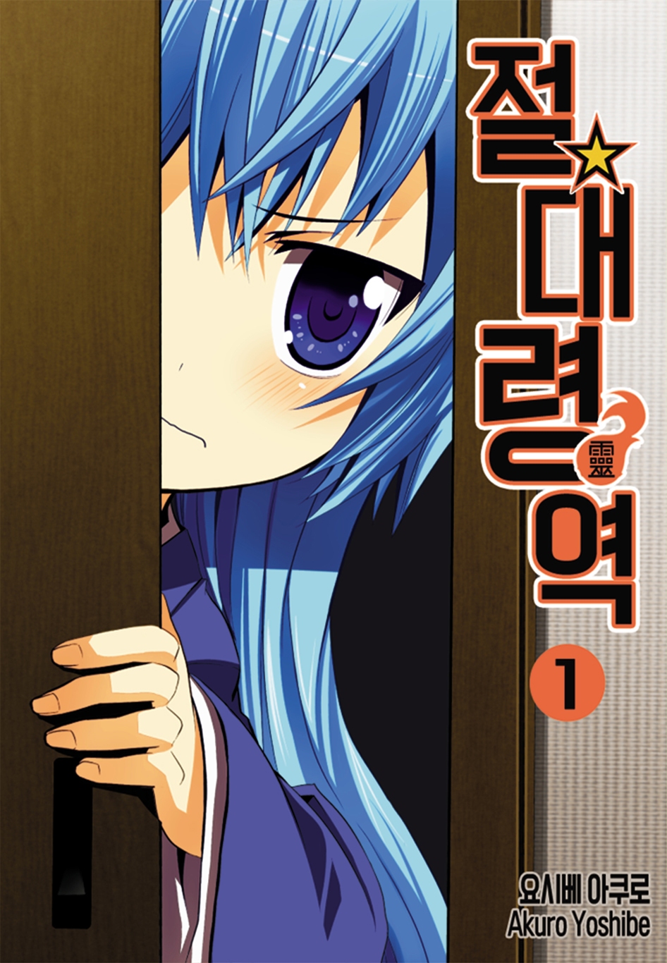 무조건령역 01-58 [완결]
