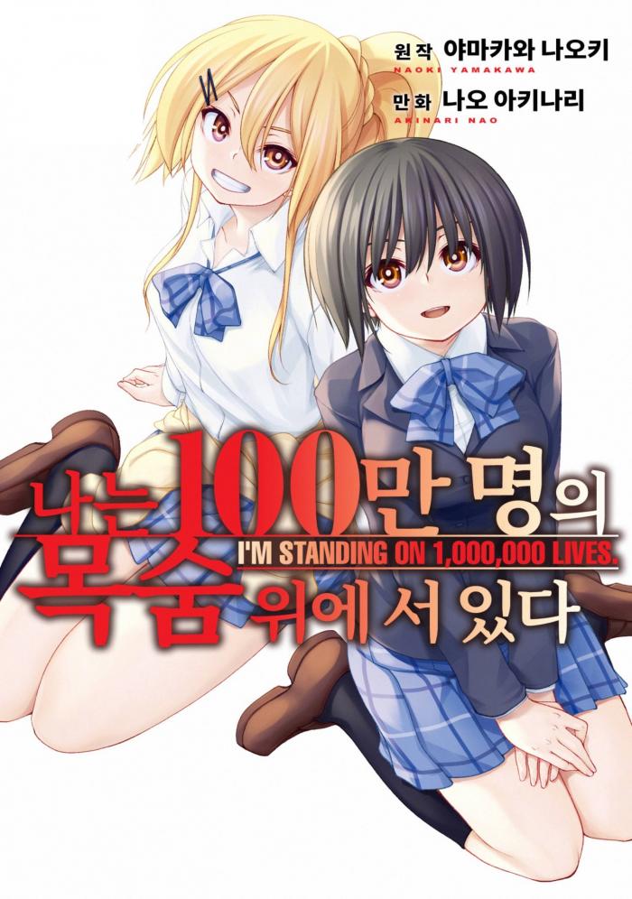 백만의 생명위에 서 있다 1~89-2화