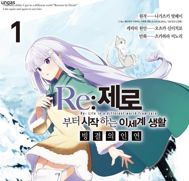 리제로~얼음의 인연 01-15 [완결]_＃