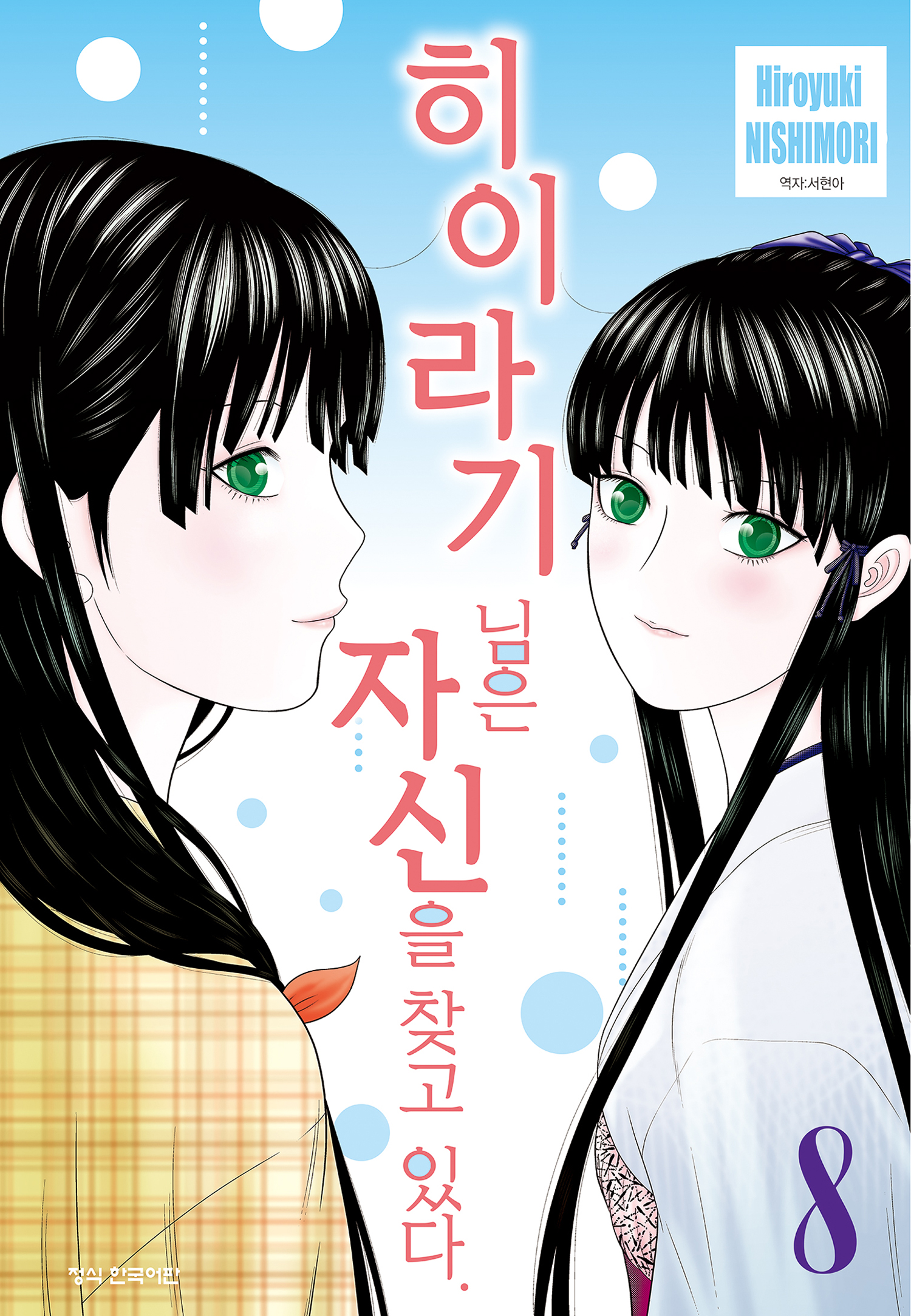 니시모리 히로유키 - 히이라기님은 자신을 찾고 ..