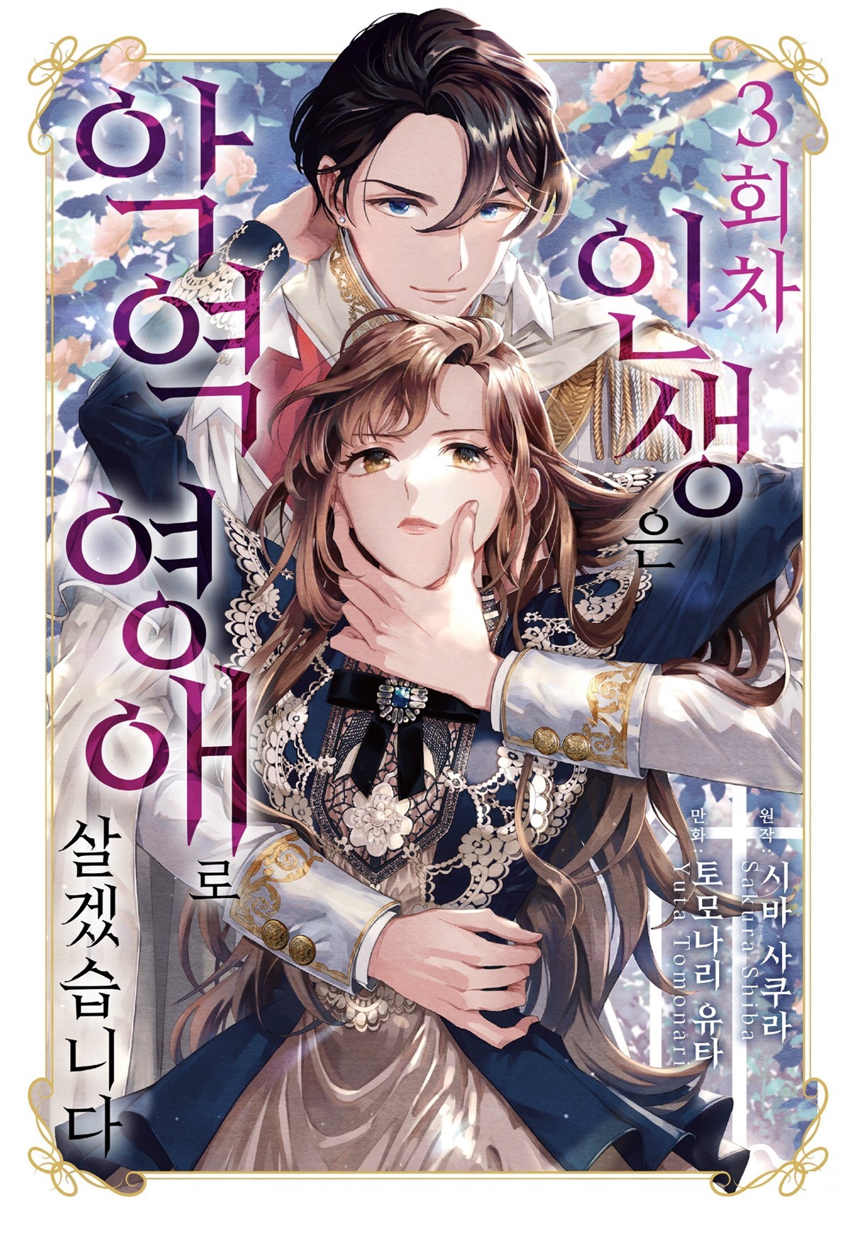[06-16] 악역영애로살겠습니다 1-3권