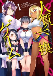 [만화] 인질교환 게임 1~14화  [완결] [사정하면 iQ200]