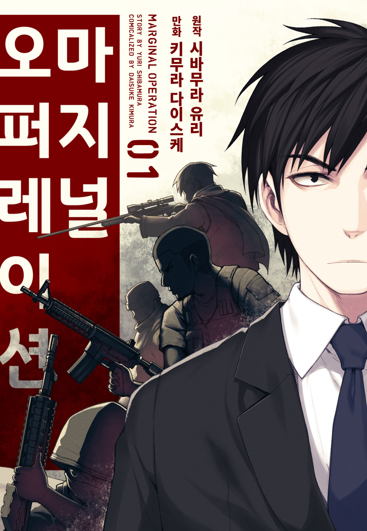 시뮬레이션은 진짜였다~마지널 오퍼레이션 01-16 [완결]_＃