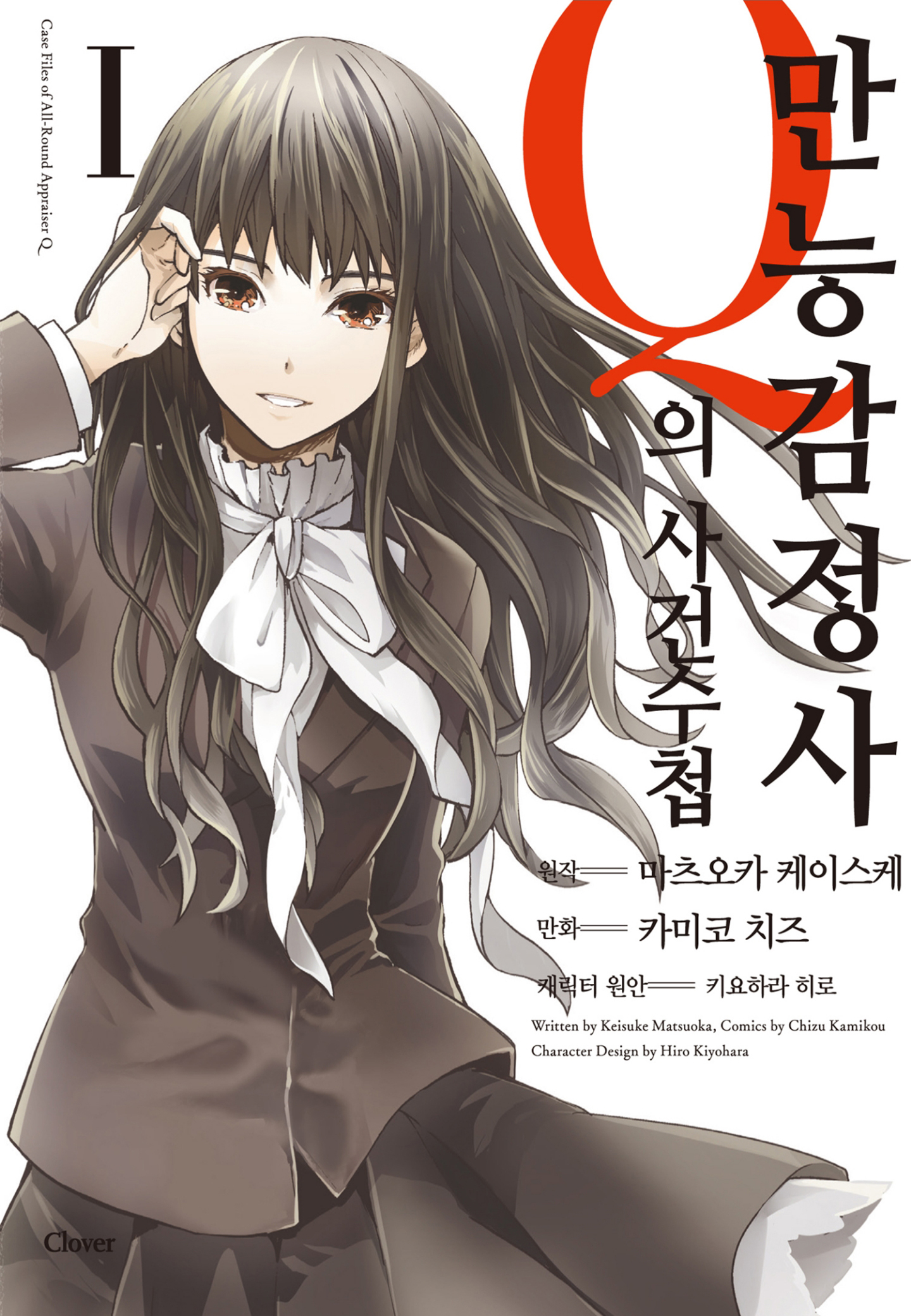 만능감정사 Q의 사건수첩 01-10 [완결]_＃