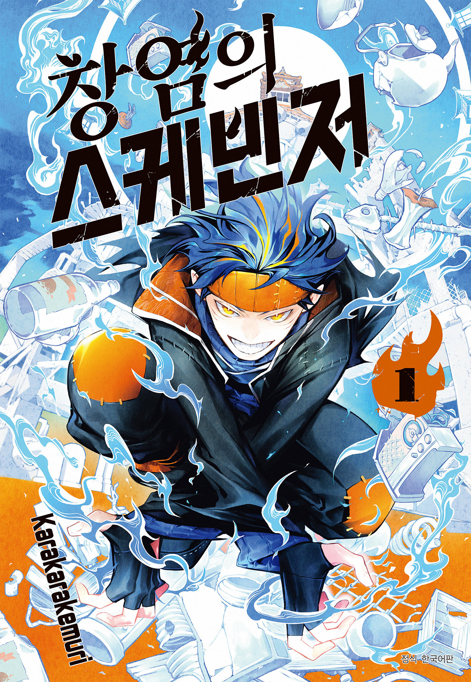 스케빈저 01-04 [완결]_＃