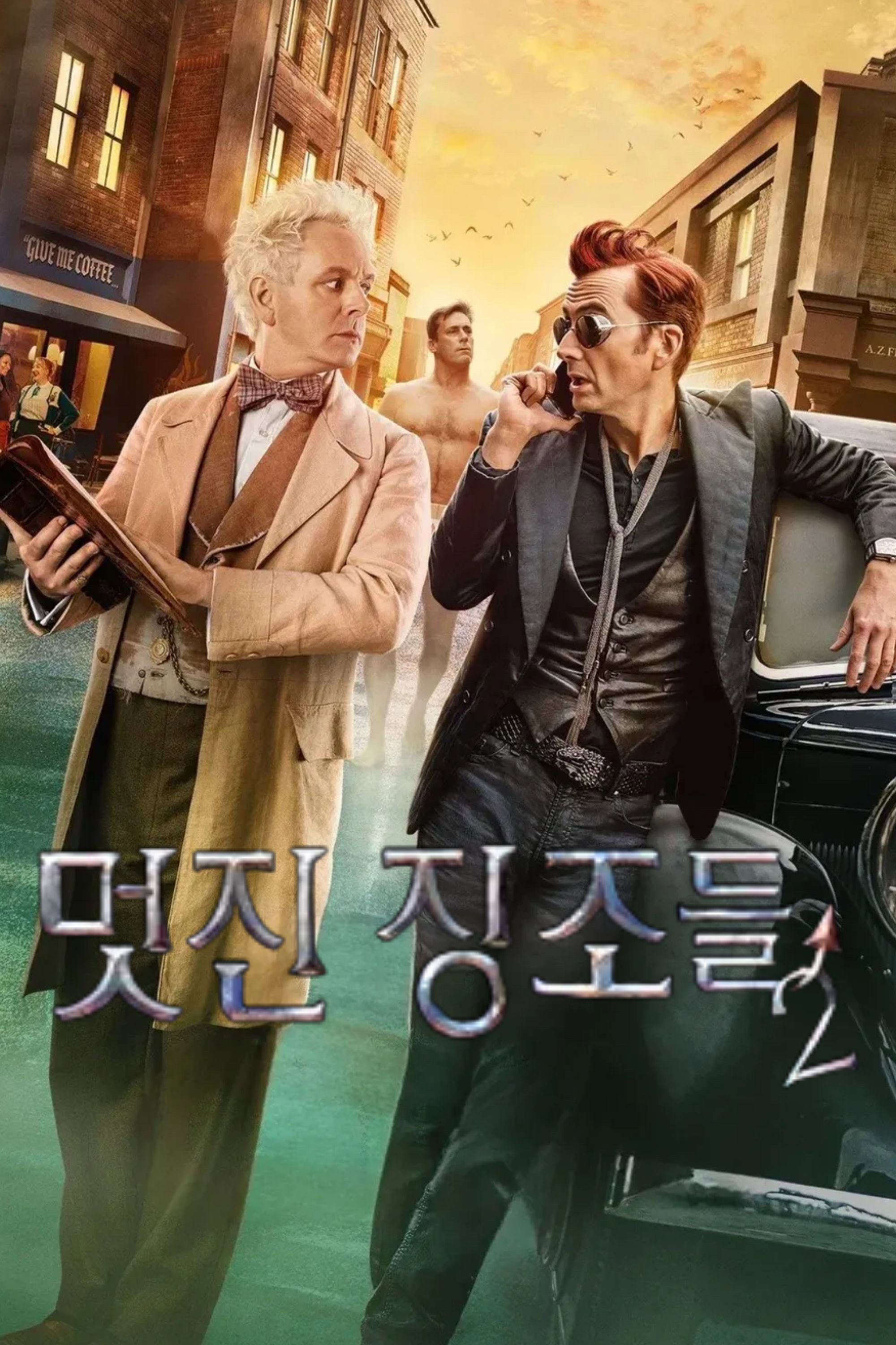멋진 징조들 3시즌 1화 [완] 1080p