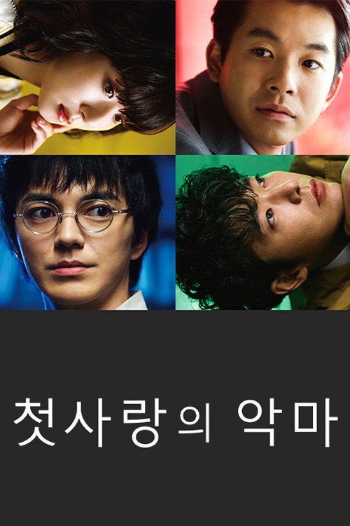 첫사랑의 악마 E01~E10. 완결.2022.1080p