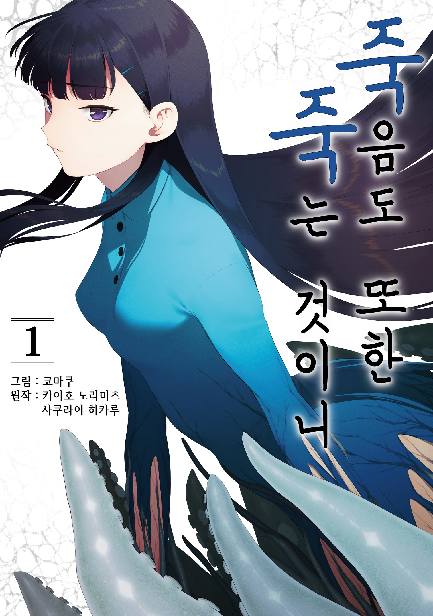 죽음도 또한 죽는 것이니 01-04 [완결]_＃