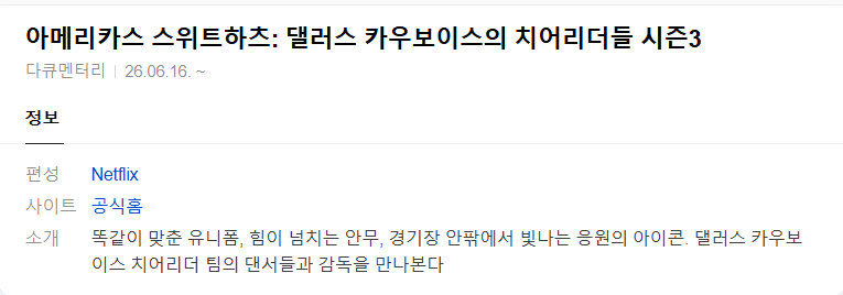 [넷플 다큐완결] 아메리카스 스위트하츠-댈러스 카우보이스의 치어리더들 시즌3 7부작.1080p.WEB.h264