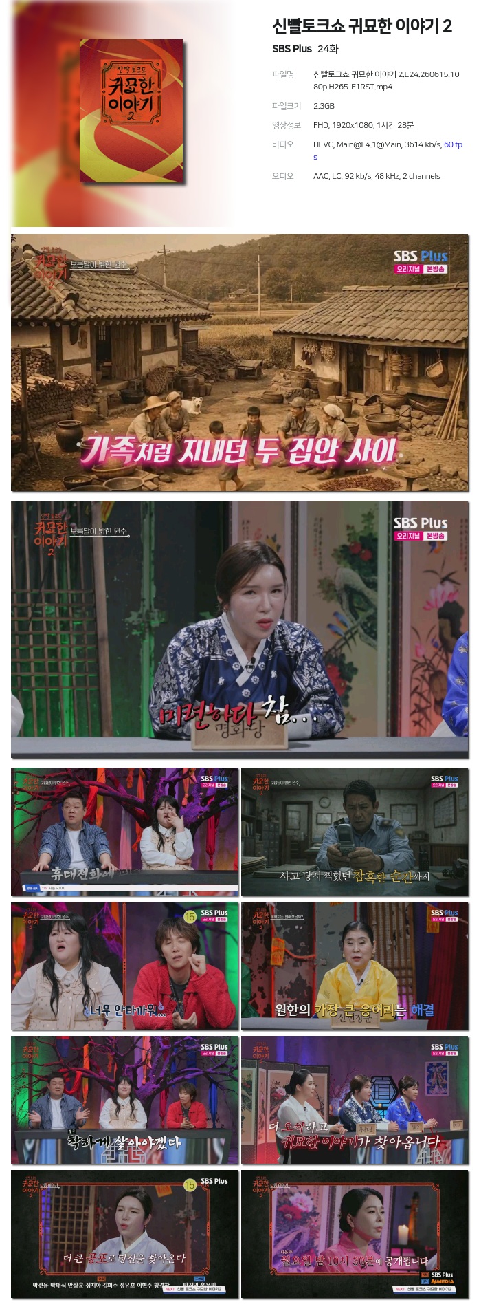 신빨토크쇼 귀묘한 이야기 2.E24.260615.1080p.H265-F1RST