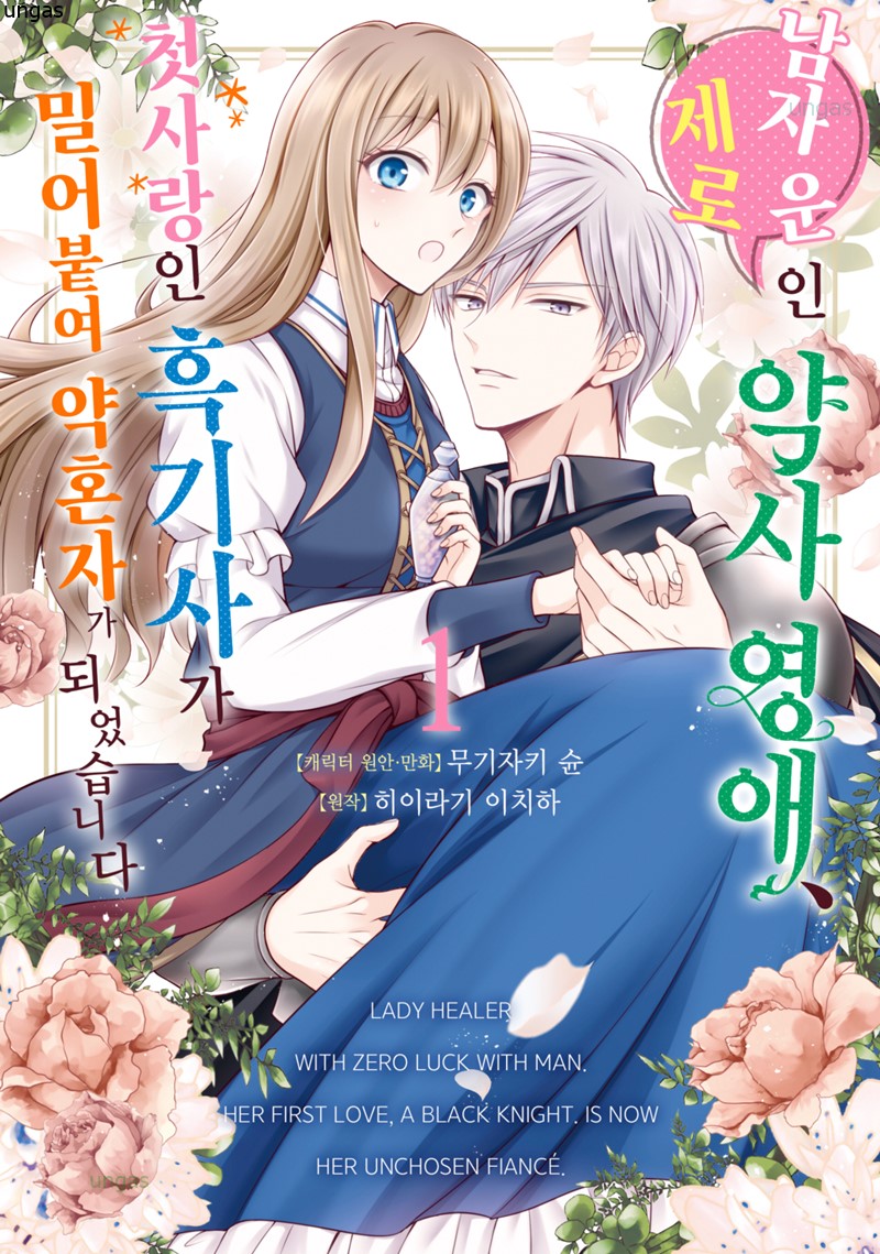 흑기사가 밀어붙여 약혼자가 되었습니다 01-03 [완결]_＃