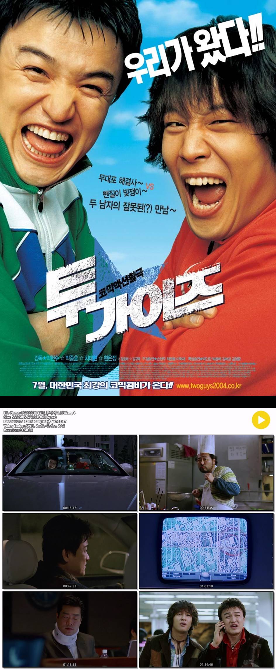 [투 가이즈] 박중훈 차태현 무대포 해결사 뺀질이 빚쟁이 두남자의 잘못된 만남