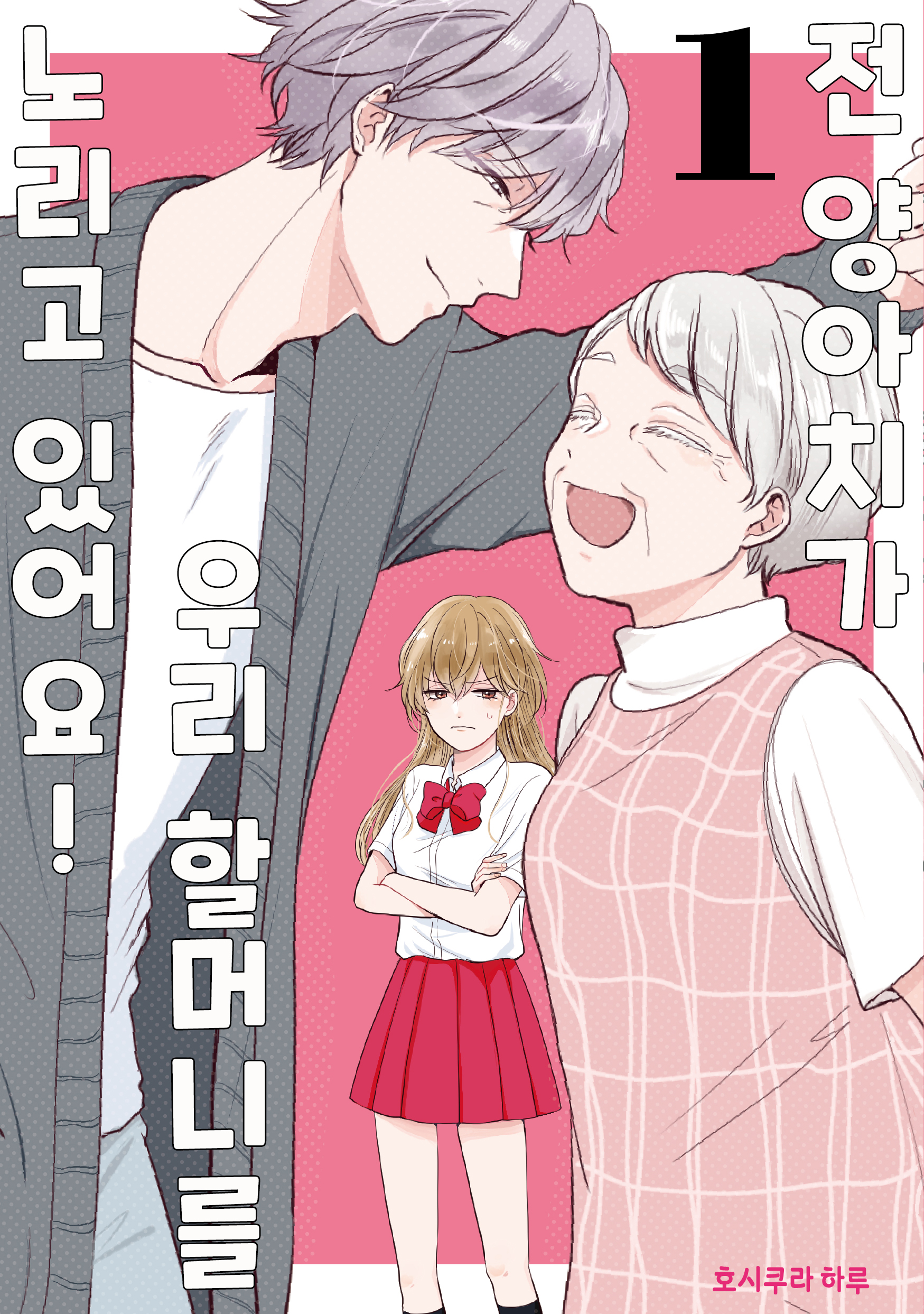 전양아0가 할머니를 노리고 있어요 01-02 [완결]_＃