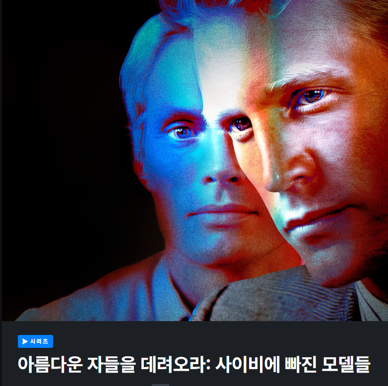 아름다운 자들을 데려오라-사이비에 빠진 모델들.E02.1080p.WEB.h264
