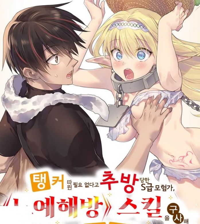 탱커 따윈 필요 없다고 추방당한 S급 모험가, [노예 해방] 스킬을 구사해 사상 최강의 나라를 만들기 1~15화