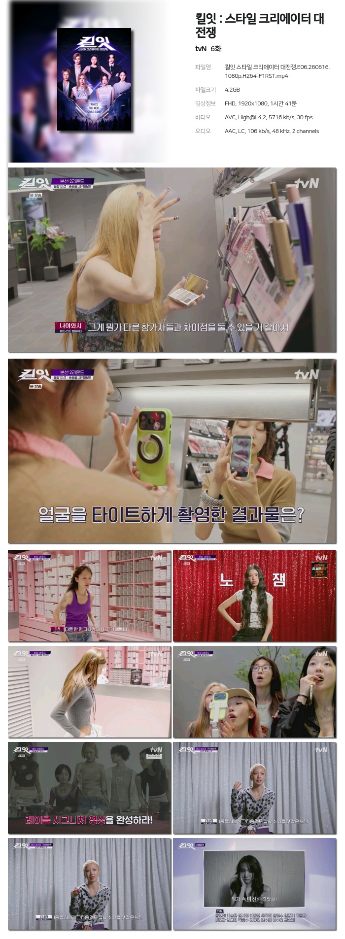 킬잇 스타일 크리에이터 대전쟁.E06.260616.1080p.H264-F1RST