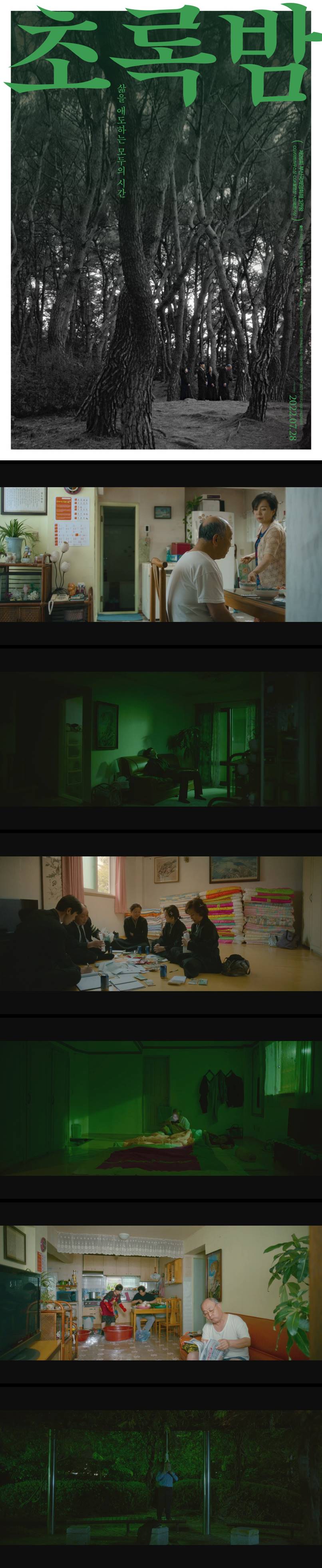 [초록밤] 삶을 애도하는 모두의 시간