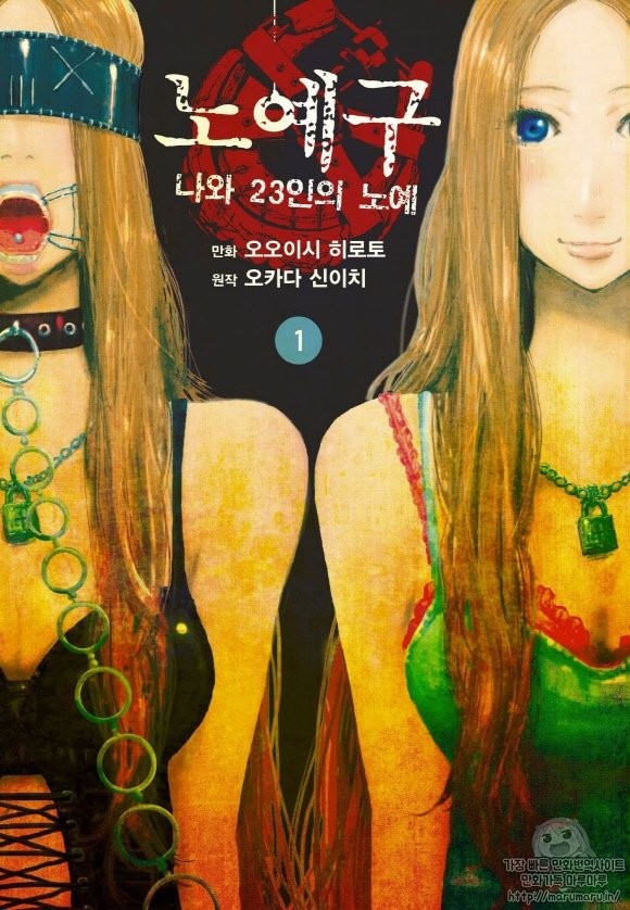 [만화] 노예구 1부 1-10권, [나와 23인의 노예][1부완]