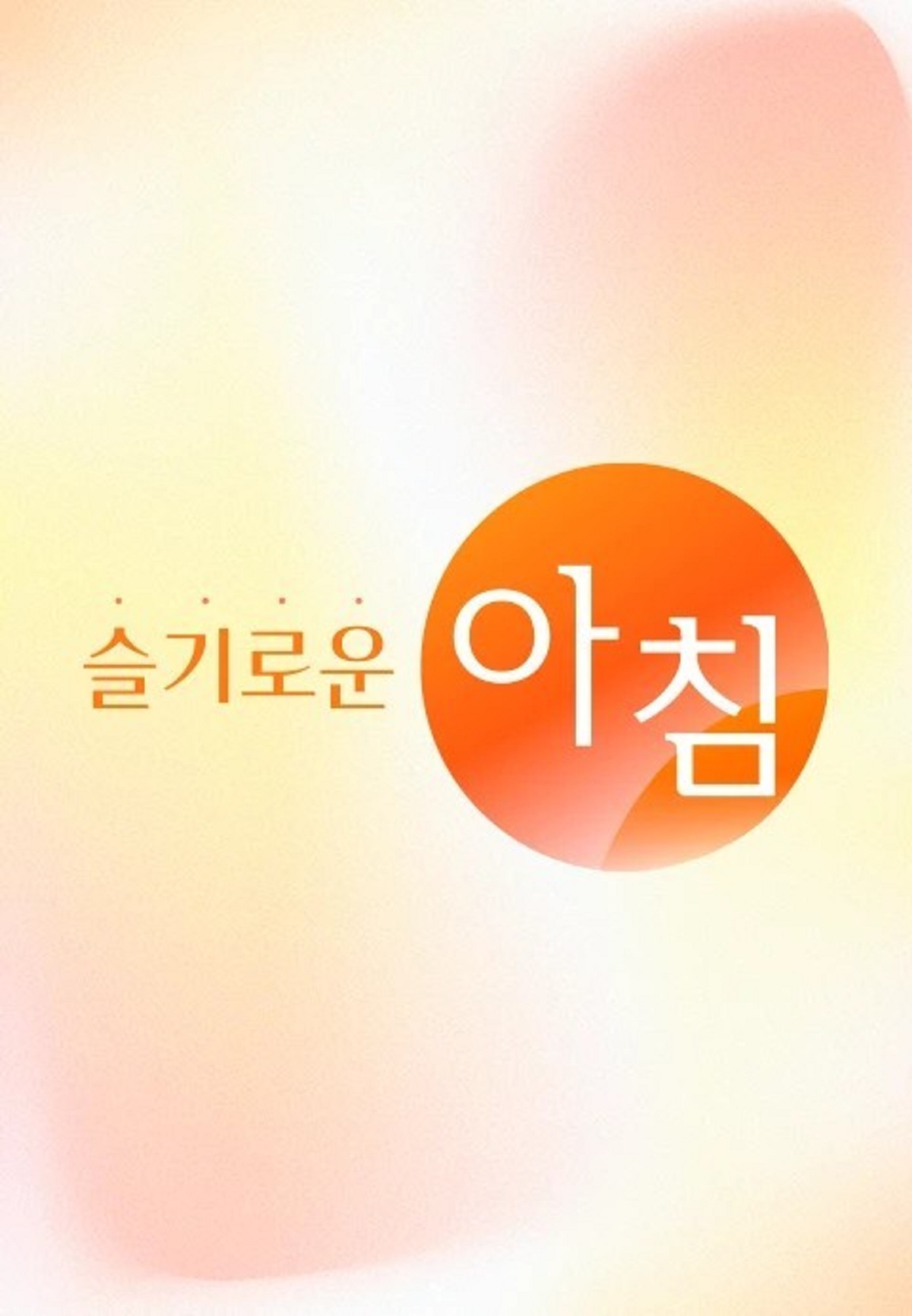슬기로운 아침.E131.260616.1080p.H264-F1RST