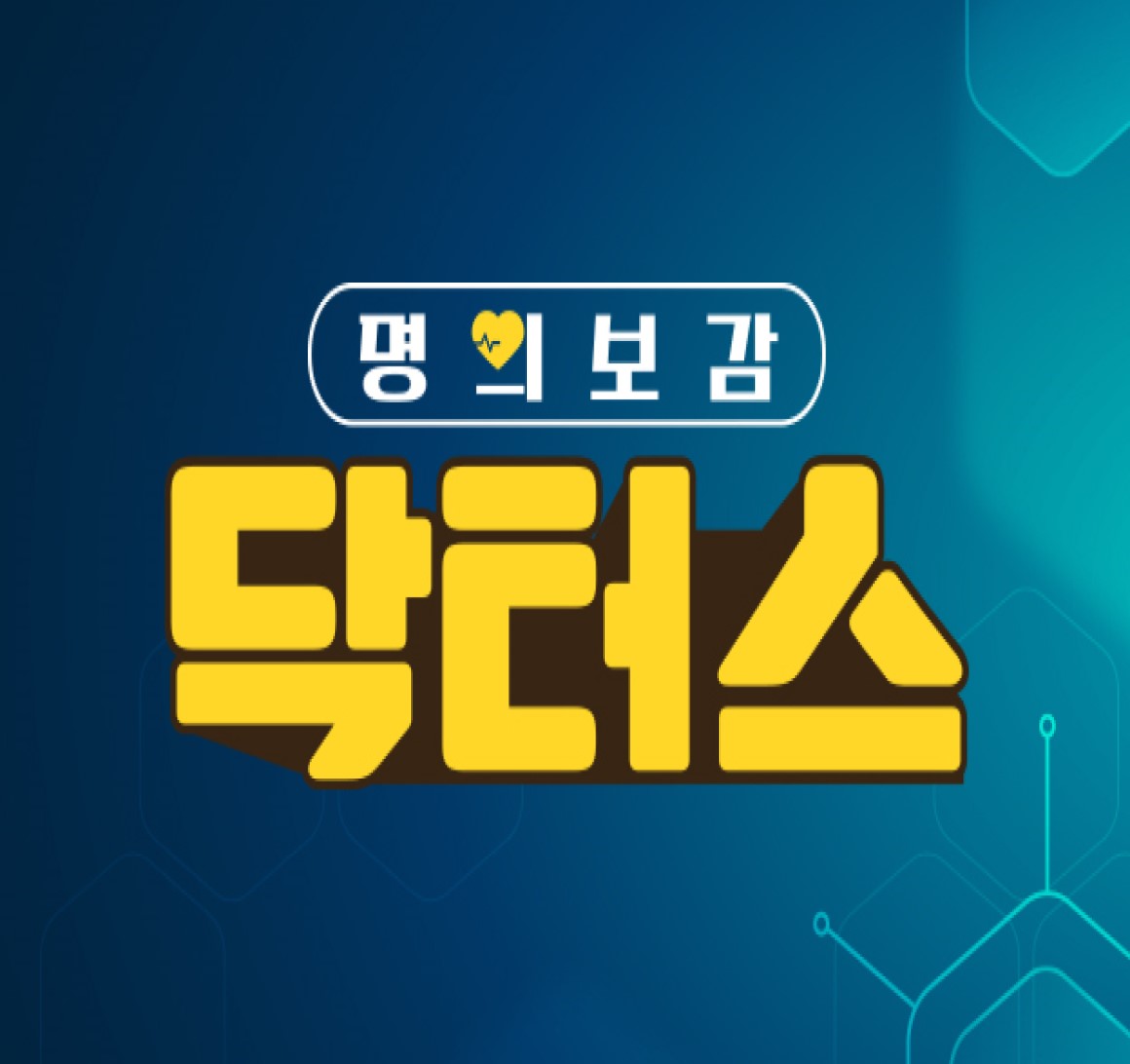 명의보감 닥터스.E03.260616.1080p.H264-F1RST