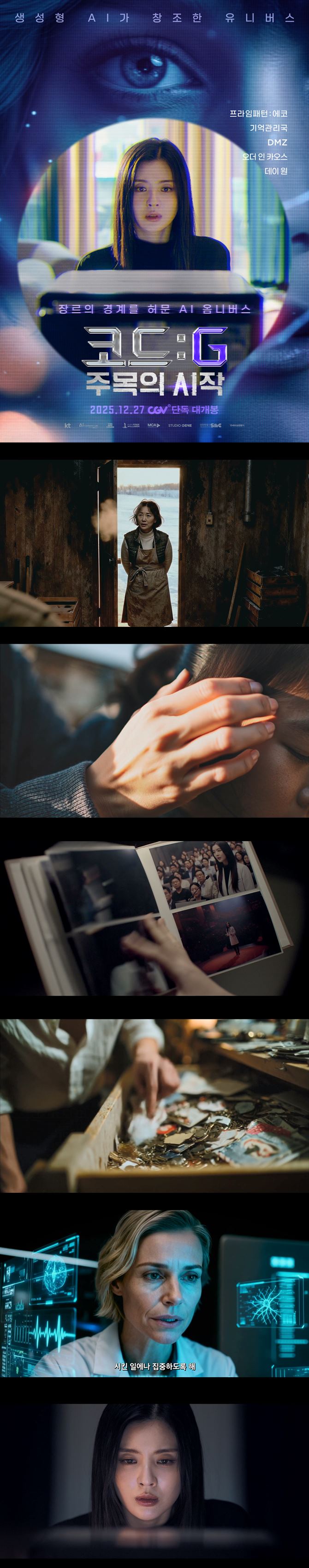 [코드G 주목의 시작] FHD 장르의 경계를 허문 AI 옴니버스