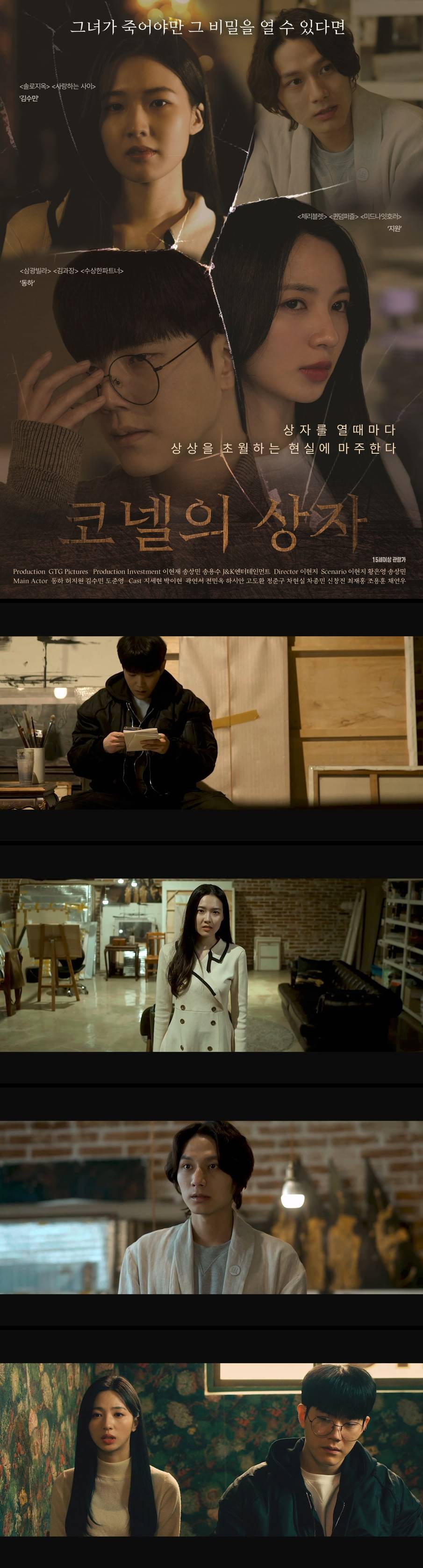 [코넬의 상자] 그녀가 죽어야만 그 비밀을 열 수 있다면