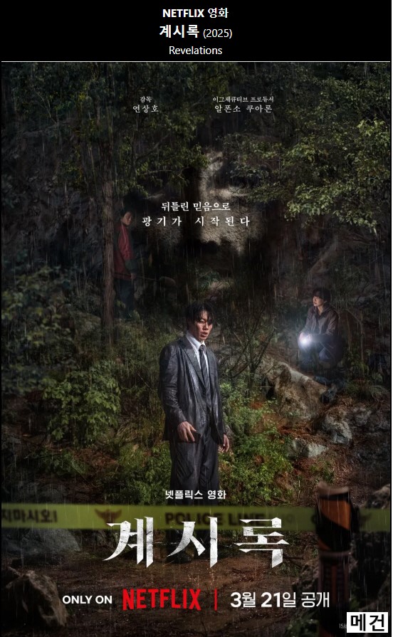 [류준열, 신현빈] 계 시 록. 2025 (뒤틀린 믿음과 광기)