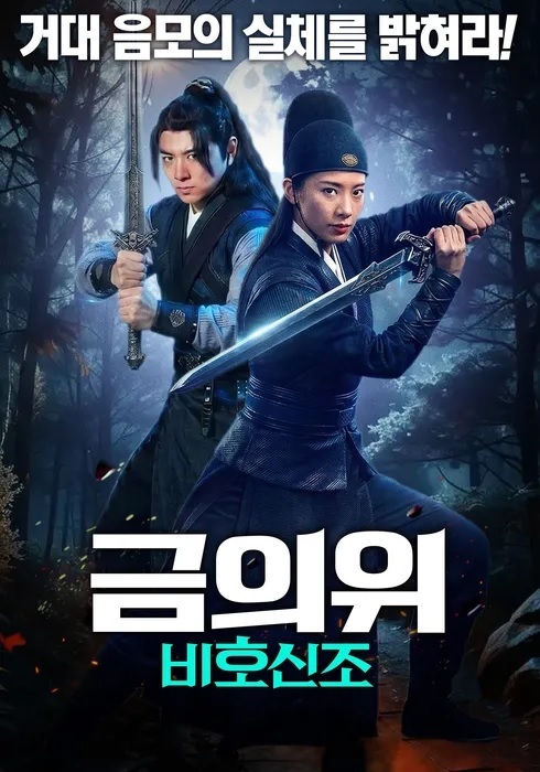 [FHD] 금의위: 비호신조
