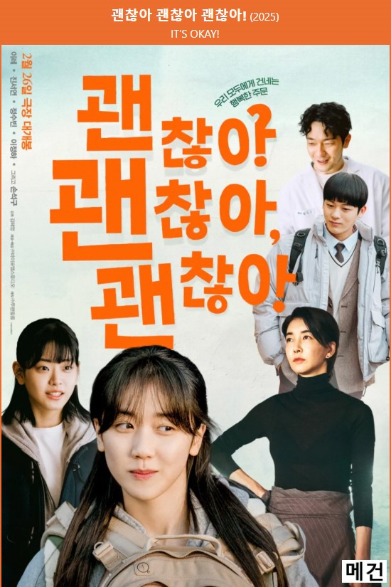 [괜찮아 괜찮아 괜찮아!] IT′S OKAY. 2025 (이레, 진서연)