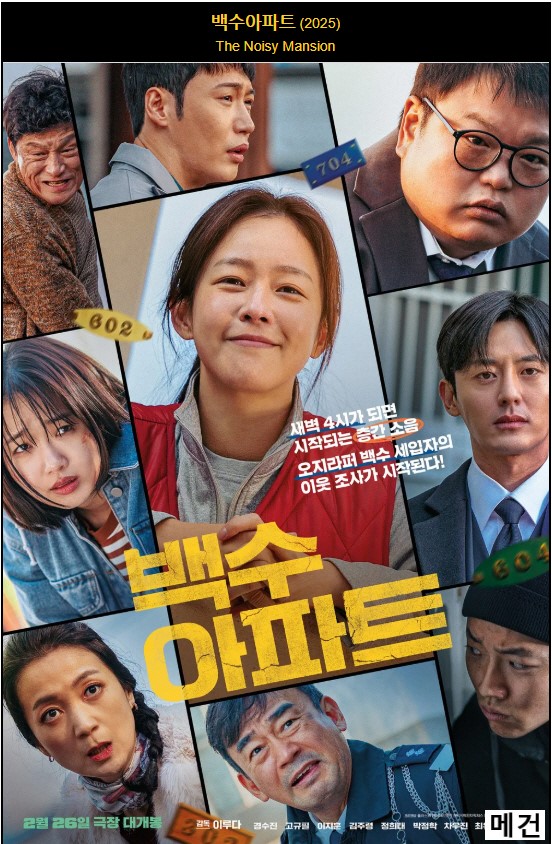 [백수 아파트] The Noisy Mansion. 2025 (경수진, 고규필)