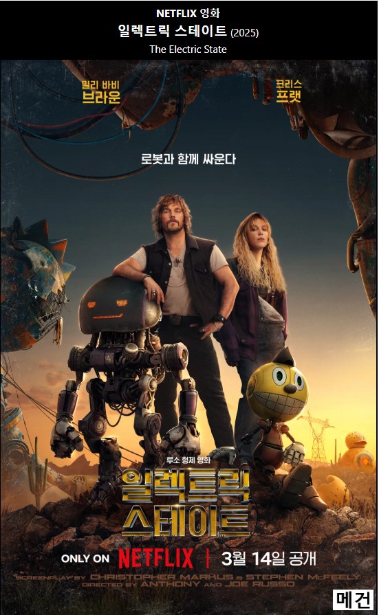 [일 렉 트 릭 스 테 이 트] The Electric State. 2025 (로봇과 함께 싸운다.)