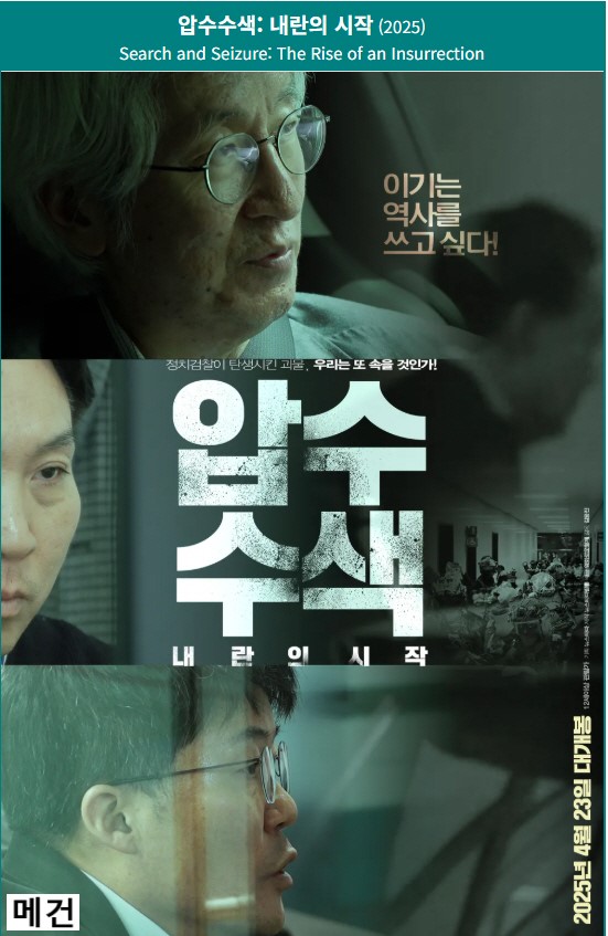 [윤석열 다큐] 압수수색: 내란의 시작. 2025 (뉴스타파와 윤석열의 7년 전쟁)