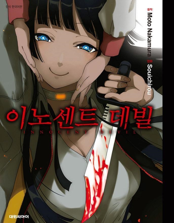 [만화] 이노센트 데빌 1~32화 [천진난만 사이코페스 살인마] 완결