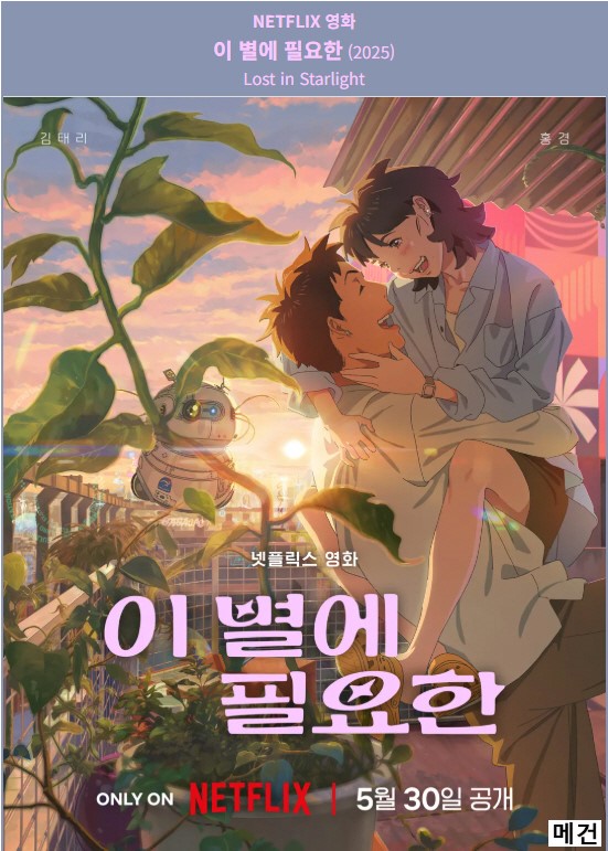 [이 별 에 필 요 한] Lost in Starlight. 2025 (자막 내장파일)