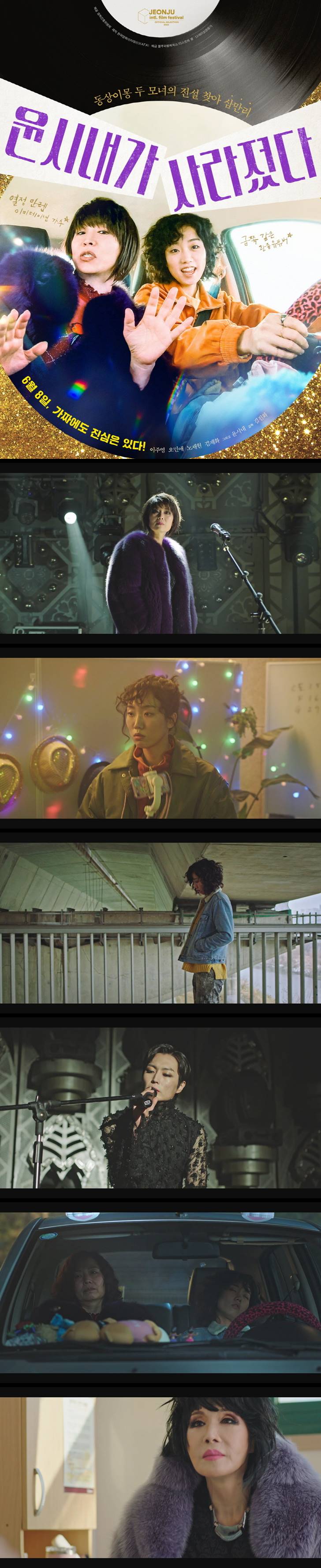 [윤시내가 사라졌다] 동상이몽 두 모녀의 전설을 찾아 삼만리