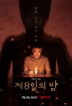 [ 제8일의 밤 ] 이성민 박해준 김유정 남다름-미스터리 공포
