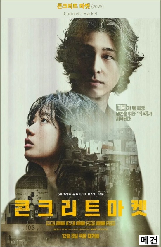 [콘 크 리 트 마 켓] Concrete Market. 2025 (이재인, 홍경)