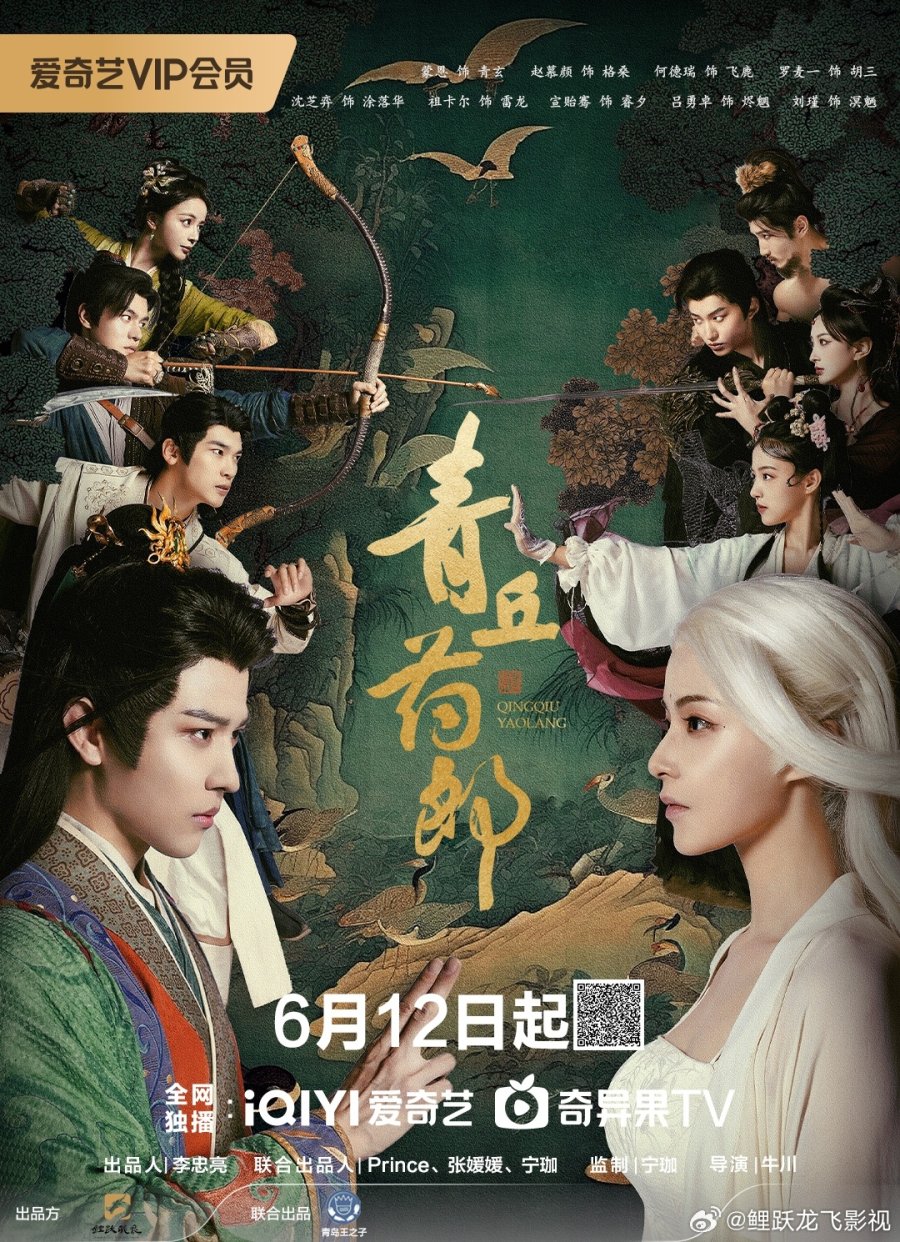 [ Qingqiu Apothecary 2026 ] 제16화 1080p (iQIYI)