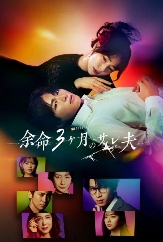 여명 3개월의 불륜당한 남편(2026) 재02화 1080p 자체자막