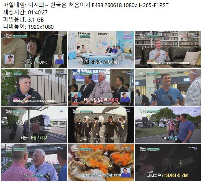 어서와~ 한국은 처음이지.E433.260618.1080p.H265-F1RST